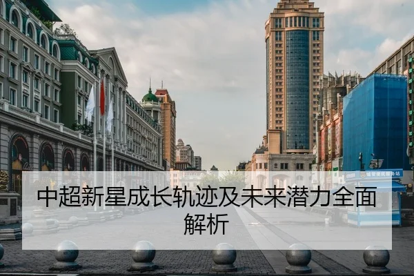 中超新星成长轨迹及未来潜力全面解析