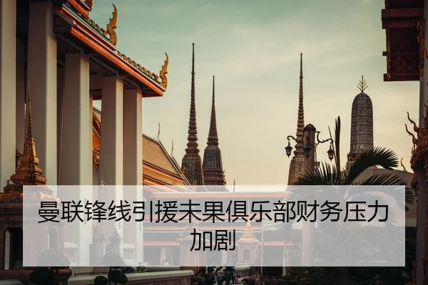 曼联锋线引援未果俱乐部财务压力加剧