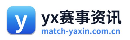 yx赛事资讯